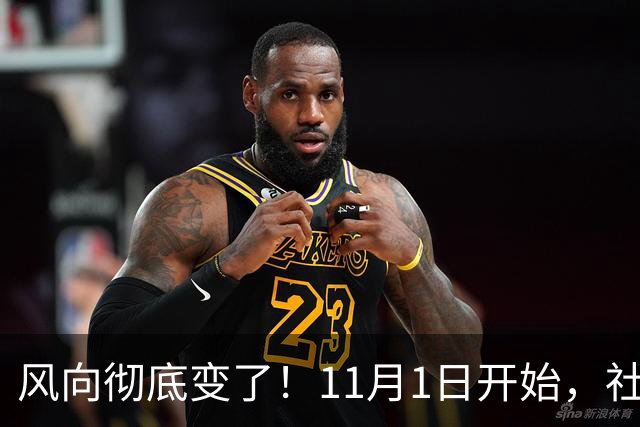 风向彻底变了！11月1日开始，社保新规落地，老百姓要注意什么？
