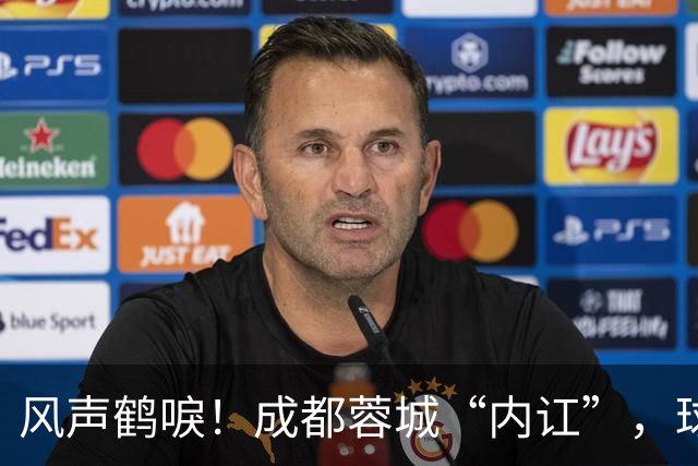 风声鹤唳！成都蓉城“内讧”，球迷担心刘殿座放水，另一人更危险