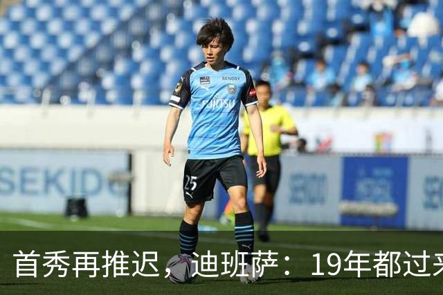 首秀再推迟，迪班萨：19年都过来了，多等几天不算什么