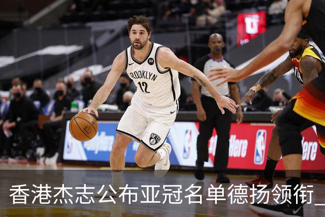 香港杰志公布亚冠名单德扬领衔 6月30日迎战广州