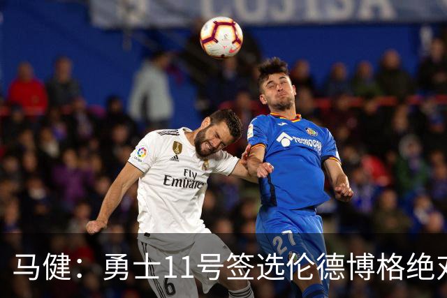 马健：勇士11号签选伦德博格绝对赚，他能成库里冲冠拼图