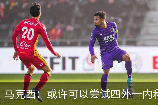 马克西：或许可以尝试四外一内&别总打五外 或可创造一些突破空间
