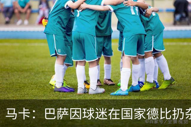 马卡：巴萨因球迷在国家德比扔杂物被处罚，最高602欧元