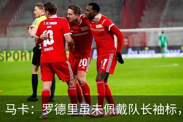 马卡：罗德里虽未佩戴队长袖标，却在巴萨更衣室扮演举足轻重角色