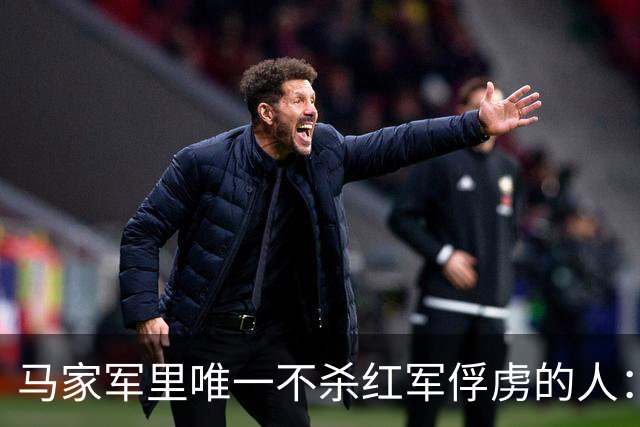 马家军里唯一不杀红军俘虏的人：六百条命换两百条命，这笔账他记了十年