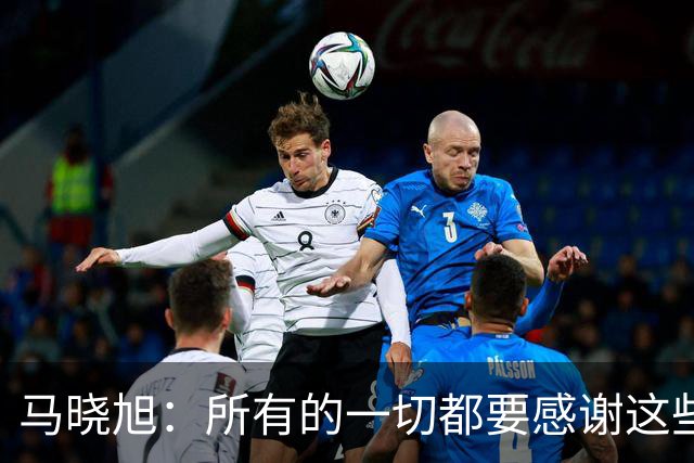 马晓旭：所有的一切都要感谢这些孩子们，目标始终是最高领奖台