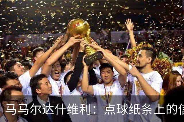 马马尔达什维利：点球纸条上的信息全错了，我只能凭直觉判断