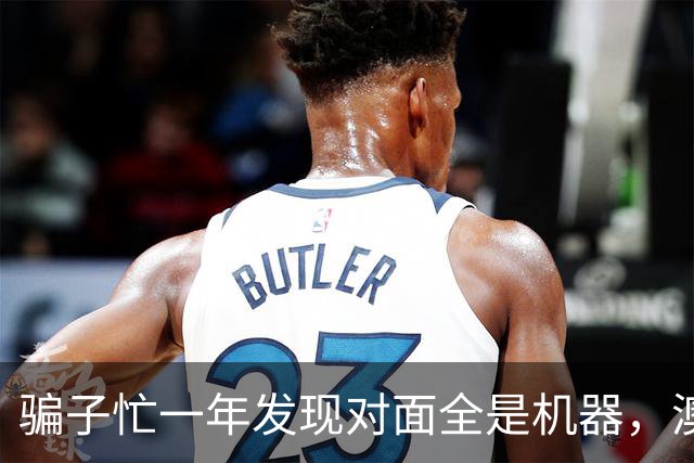 骗子忙一年发现对面全是机器，澳企AI反诈模式国内为什么复制不了
