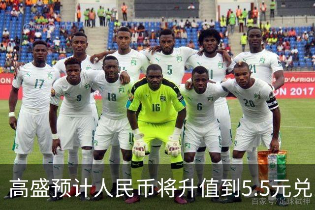 高盛预计人民币将升值到5.5元兑1美元！哪些中国资产将会上涨？
