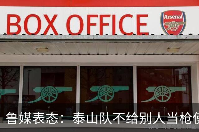 鲁媒表态：泰山队不给别人当枪使，但绝不让韦世豪在济南捧杯