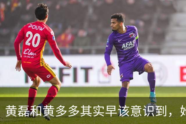 黄磊和黄多多其实早该意识到，她现在在公众面前最大的问题不是长相，而是真的没有观众缘，这种东西是买不来，也靠资源堆不出来的