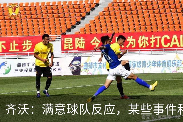 齐沃：满意球队反应，某些事件和不公平情况没有击垮我们