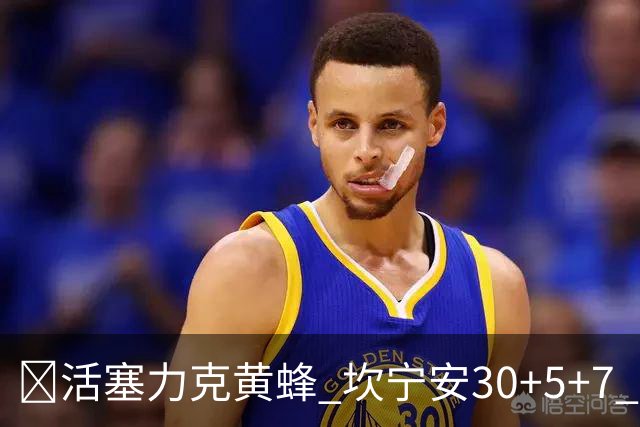 🏀活塞力克黄蜂 坎宁安30+5+7 詹金斯14分 米勒31+12