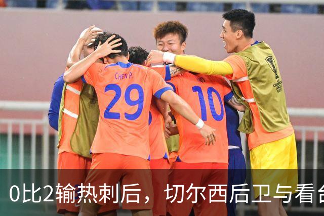 0比2输热刺后，切尔西后卫与看台球迷对峙：别鼓掌了