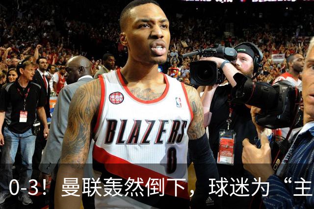 0-3！曼联轰然倒下，球迷为“主帅”鼓掌，反过来“狂嘘”球员