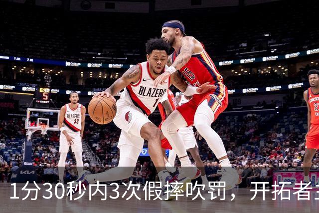 1分30秒内3次假摔吹罚，开拓者主帅：去年2000场才27次
