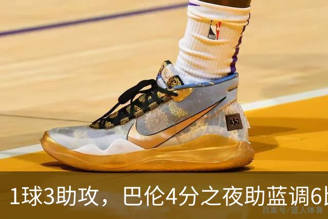 1球3助攻，巴伦4分之夜助蓝调6比2击退金骑士