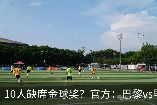 10人缺席金球奖？官方：巴黎vs里昂榜首战推迟至26日周一晚8:30
