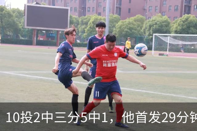 10投2中三分5中1，他首发29分钟只拿5分还送出4失误
