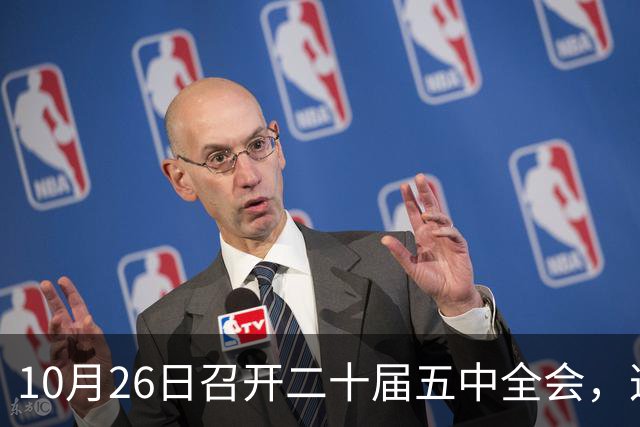 10月26日召开二十届五中全会，这次主要议什么？