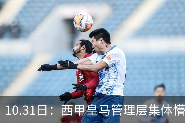 10.31日：西甲皇马管理层集体懵圈，姆巴佩一句话让相关赛事遭暂停