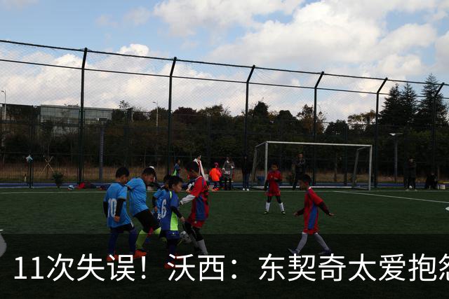 11次失误！沃西：东契奇太爱抱怨反而打乱自己节奏