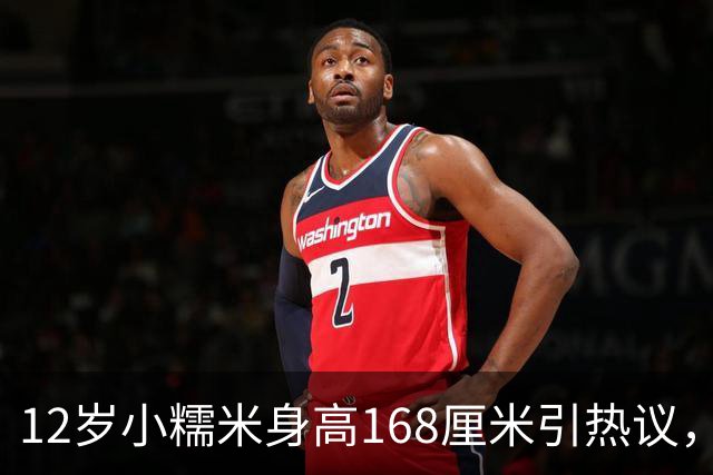12岁小糯米身高168厘米引热议，咱们普通人为啥总爱瞎操心？