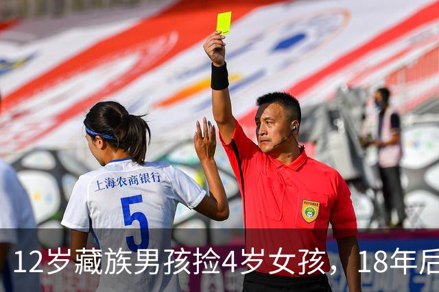 12岁藏族男孩捡4岁女孩，18年后两人坠入爱河，在爱与亲情间挣扎