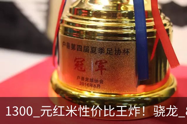 1300 元红米性价比王炸！骁龙 8s Gen4+7550mAh 金沙江电池