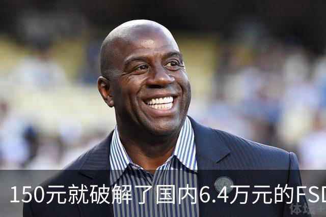 150元就破解了国内6.4万元的FSD：韩国80名特斯拉车主被一锅端 移送检方