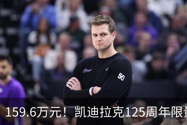 159.6万元！凯迪拉克125周年限量款新车开售