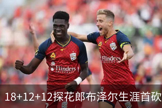 18+12+12探花郎布泽尔生涯首砍三双 单核带队技压群新