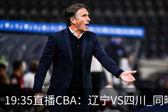 19:35直播CBA：辽宁VS四川 同曦VS山东等5场