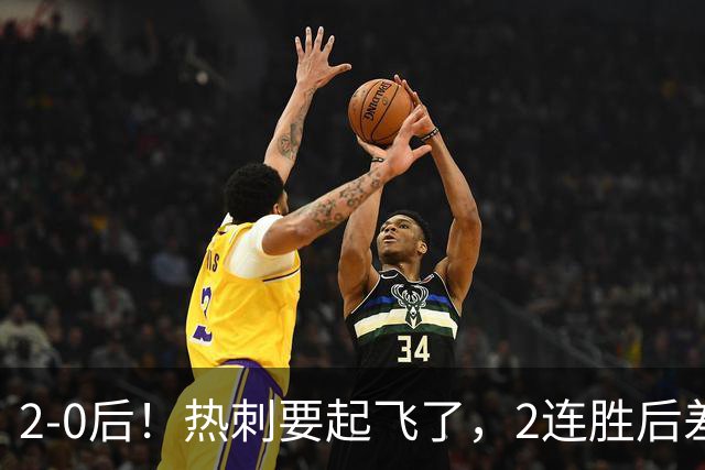 2-0后！热刺要起飞了，2连胜后差前四4分，6强就曼联看不到希望