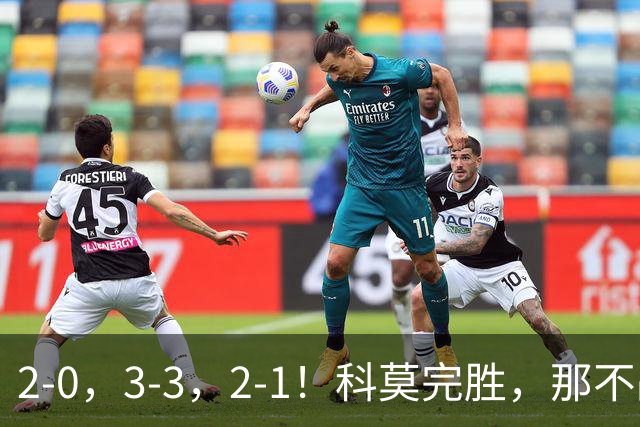 2-0，3-3，2-1！科莫完胜，那不战平罗马，拉齐奥4连胜，积分榜更新