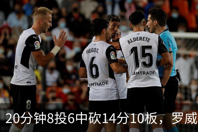 20分钟8投6中砍14分10板，罗威替补填满数据栏