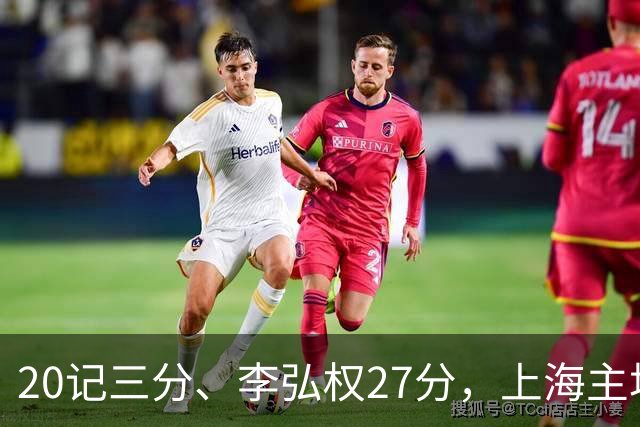 20记三分、李弘权27分，上海主场99比87送广东一败