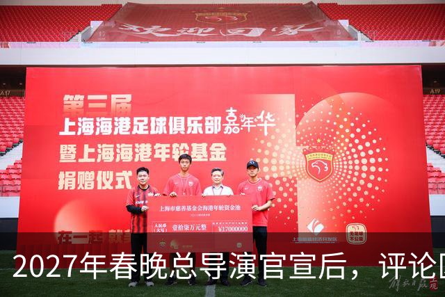 2027年春晚总导演官宣后，评论区炸锅，赵本山的担忧恐要成真了