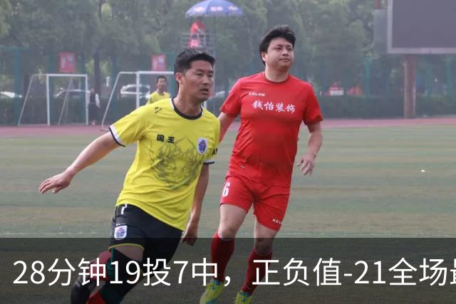 28分钟19投7中，正负值-21全场最低：亚历山大说要打得更好