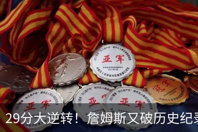 29分大逆转！詹姆斯又破历史纪录，布朗无愧FMVP，恩比德自我救赎