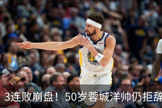 3连败崩盘！50岁蓉城洋帅仍拒辞职：赛季后再说 现在放弃就真完了