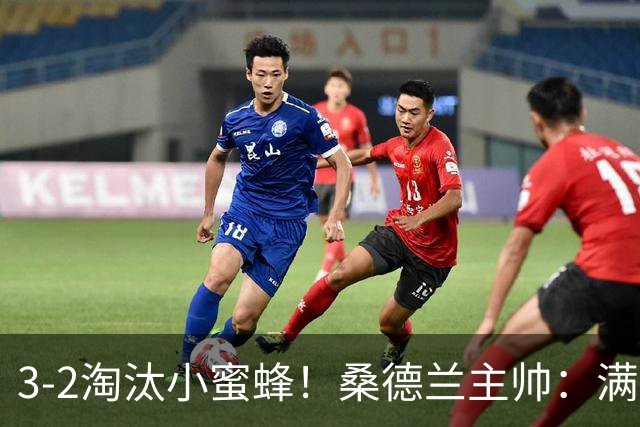 3-2淘汰小蜜蜂！桑德兰主帅：满意球队表现，我们踢出了漂亮足球