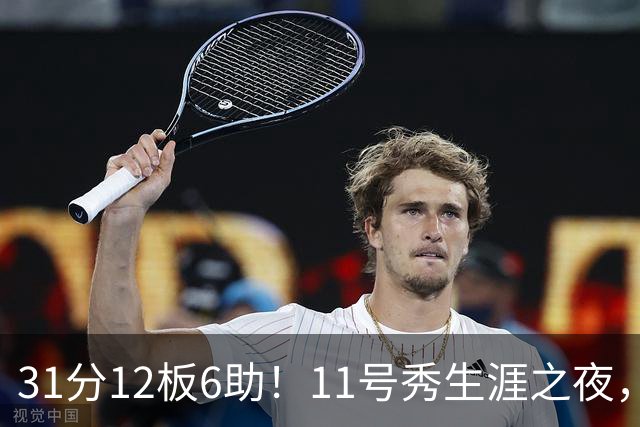 31分12板6助！11号秀生涯之夜，刷爆多项NBA纪录，勇士捡到宝了