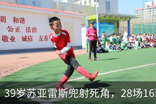 39岁苏亚雷斯兜射死角，28场16球仍能一剑封喉