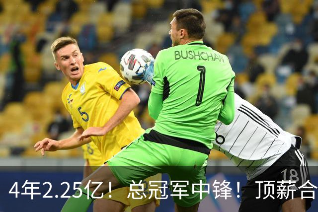 4年2.25亿！总冠军中锋！顶薪合同泡汤