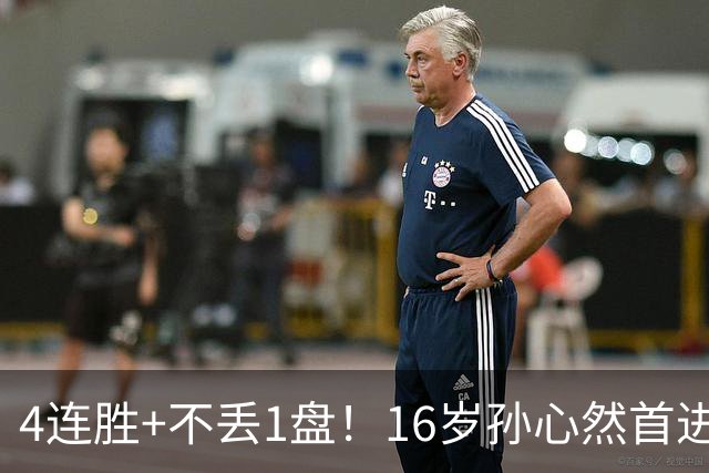 4连胜+不丢1盘！16岁孙心然首进年终决赛，夺冠=创造中国网球历史