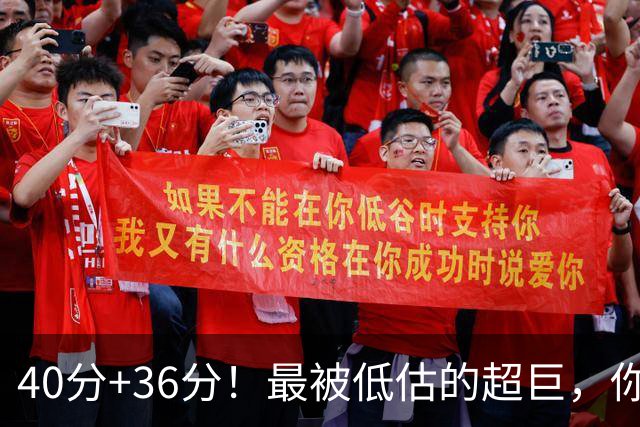 40分+36分！最被低估的超巨，你不仅要冲总冠军，还要冲击MVP