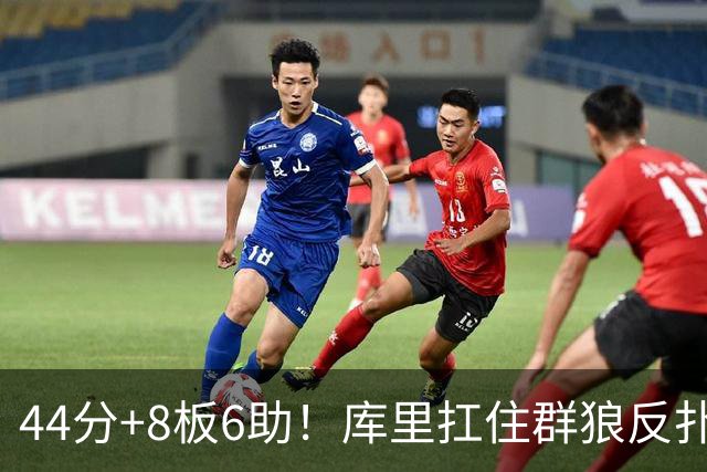 44分+8板6助！库里扛住群狼反扑，119-114森林狼，1.1亿花得值