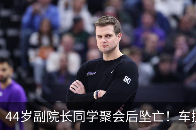 44岁副院长同学聚会后坠亡！车撞了人没事，下车那一刻却要了命