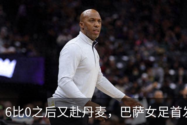 6比0之后又赴丹麦，巴萨女足首发公布：邦马蒂领衔